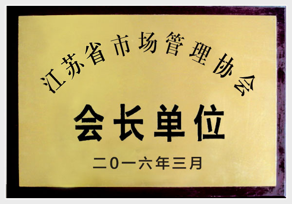 江苏省市场管理协会会长单位