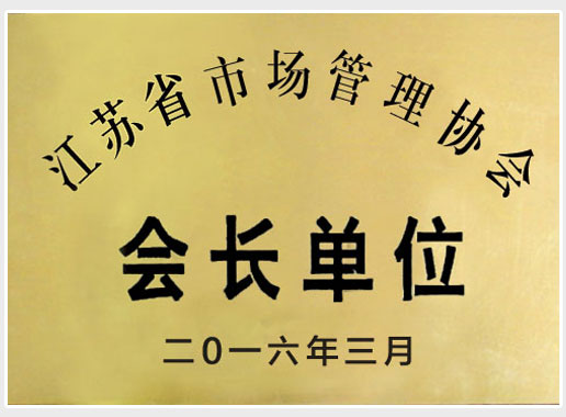 江苏省市长管理协会会长单位