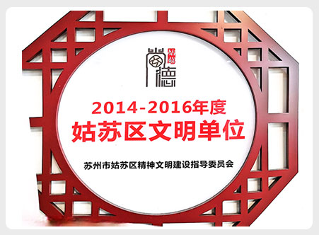 2014-2016年度姑苏区文明单位